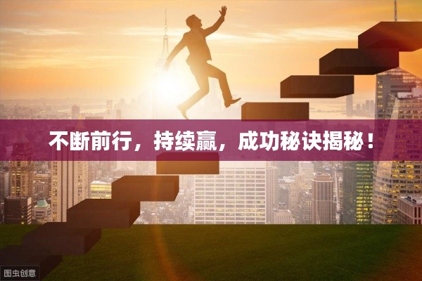 不断前行,持续赢,成功秘诀揭秘!