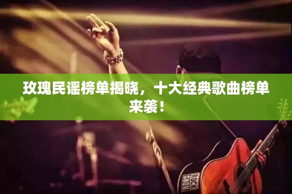 玫瑰民谣榜单揭晓,十大经典歌曲榜单来袭!