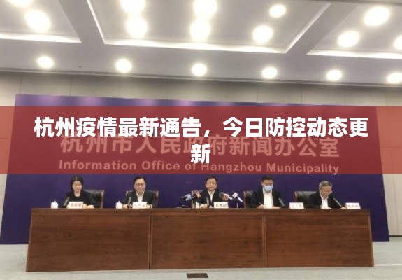 杭州疫情最新通告,今日防控动态更新