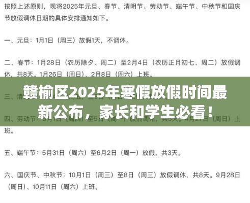 赣榆区2025年寒假放假时间最新公布,家长和学生必看!