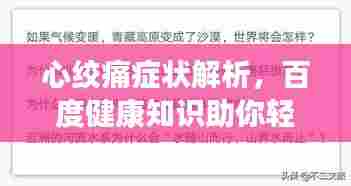心绞痛症状解析，百度健康知识助你轻松了解健康情况