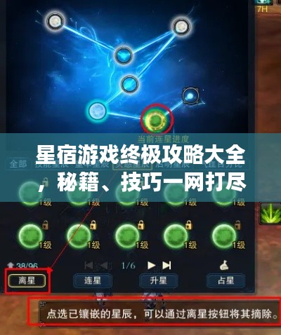 星宿游戏终极攻略大全，秘籍、技巧一网打尽（最新更新）