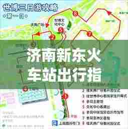 济南新东火车站出行指南,畅游攻略全掌握!