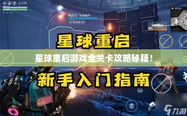 星球重启游戏全关卡攻略秘籍!