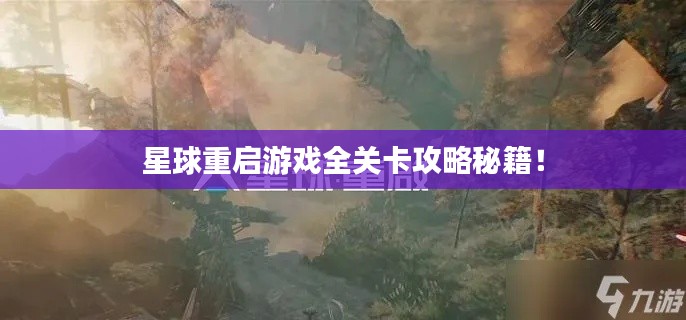 星球重启游戏全关卡攻略秘籍!