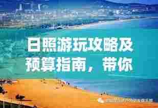 日照游玩攻略及预算指南，带你轻松畅游海滨城市！