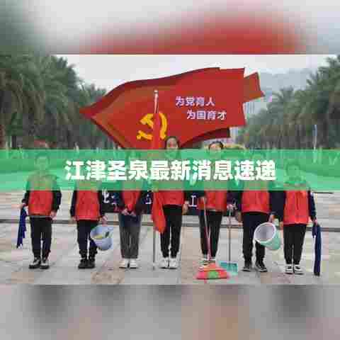 江津圣泉最新消息速递