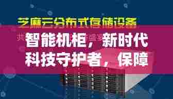 智能机柜，新时代科技守护者，保障不间断网络电力供应