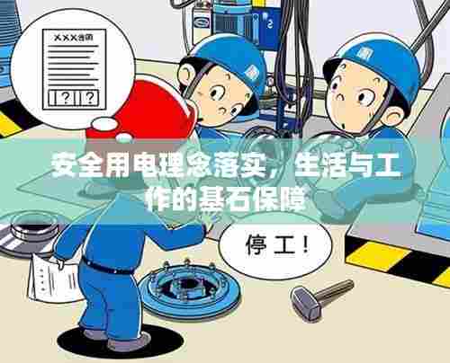 安全用电理念落实,生活与工作的基石保障