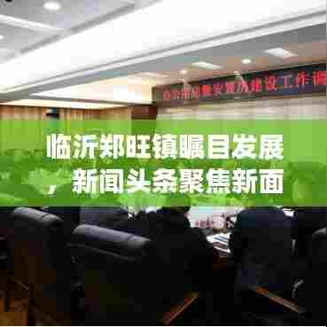 临沂郑旺镇瞩目发展,新闻头条聚焦新面貌