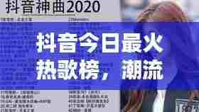 抖音今日最火热歌榜,潮流音乐风尚引领潮流