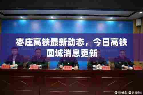 枣庄高铁最新动态,今日高铁回城消息更新