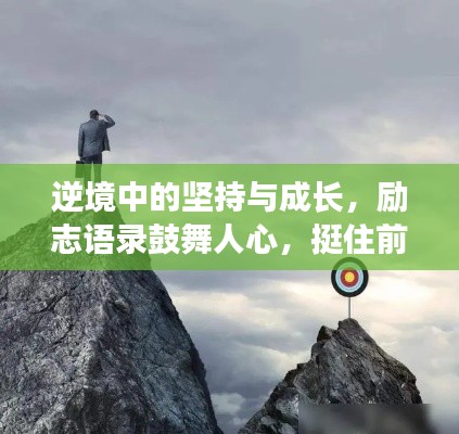 逆境中的坚持与成长，励志语录鼓舞人心，挺住前行！