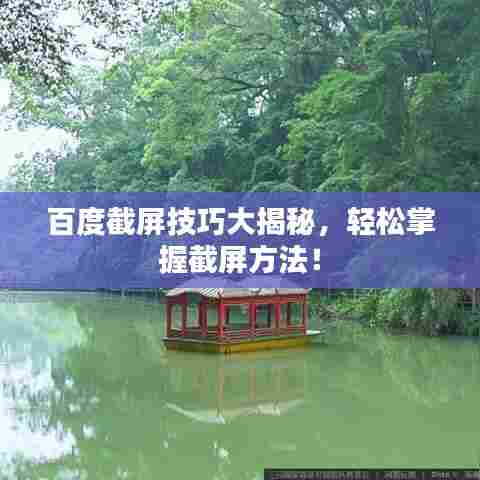 百度截屏技巧大揭秘，轻松掌握截屏方法！