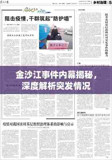 金沙江事件内幕揭秘，深度解析突发情况