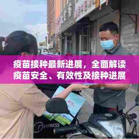 疫苗接种最新进展,全面解读疫苗安全、有效性及接种进展