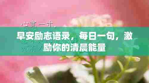 早安励志语录,每日一句,激励你的清晨能量