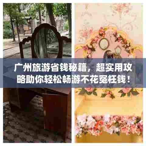广州旅游省钱秘籍,超实用攻略助你轻松畅游不花冤枉钱!