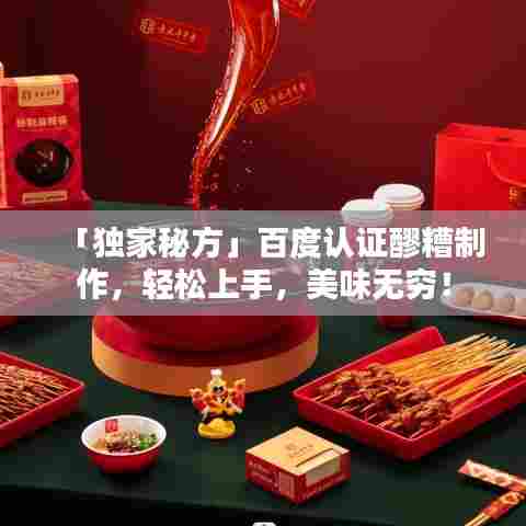 「独家秘方」百度认证醪糟制作,轻松上手,美味无穷!