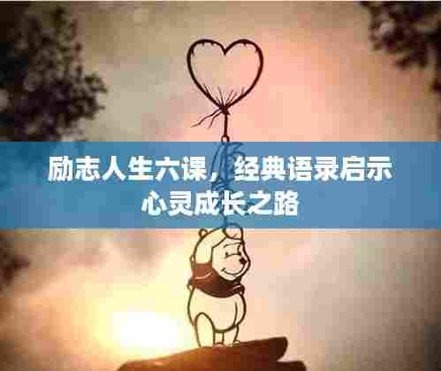励志人生六课,经典语录启示心灵成长之路