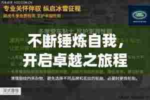 不断锤炼自我，开启卓越之旅程