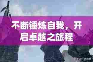 不断锤炼自我,开启卓越之旅程