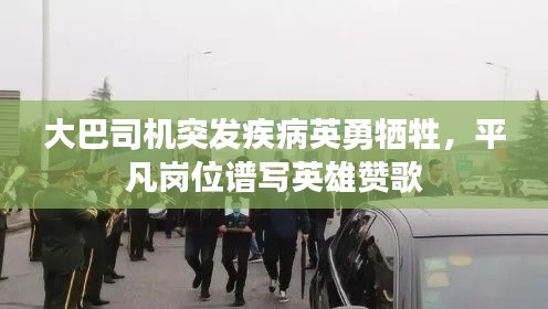 大巴司机突发疾病英勇牺牲,平凡岗位谱写英雄赞歌