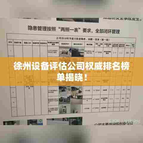 徐州设备评估公司权威排名榜单揭晓!