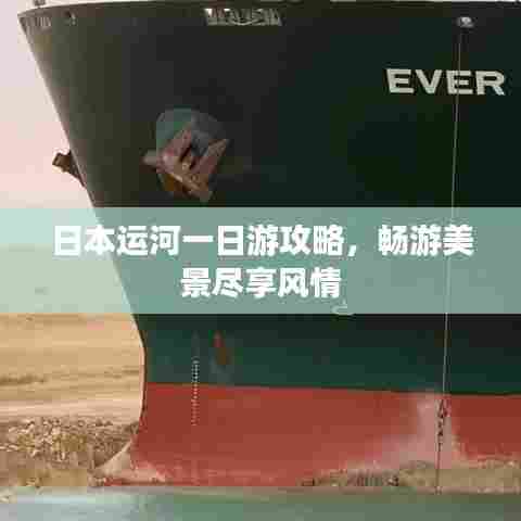 日本运河一日游攻略,畅游美景尽享风情
