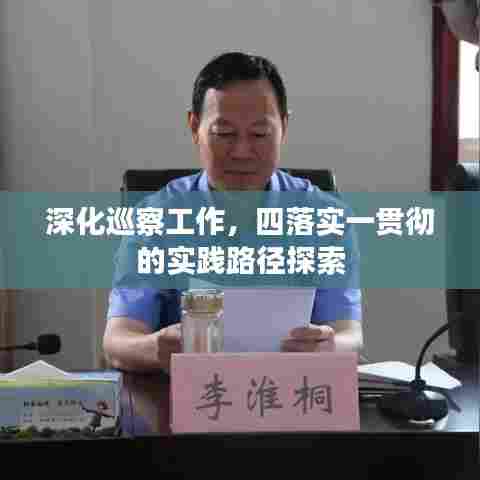 深化巡察工作，四落实一贯彻的实践路径探索