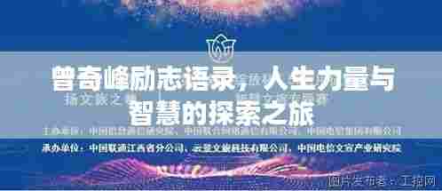 曾奇峰励志语录,人生力量与智慧的探索之旅