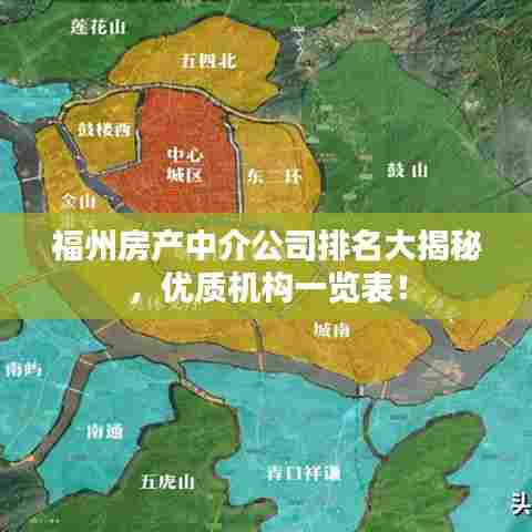 福州房产中介公司排名大揭秘，优质机构一览表！
