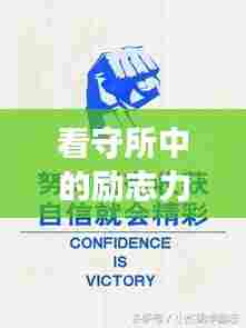 看守所中的励志力量，人生哲理启示录——勇往直前