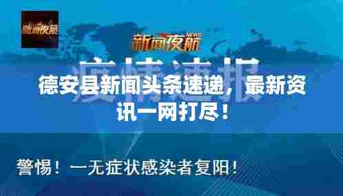 德安县新闻头条速递,最新资讯一网打尽!