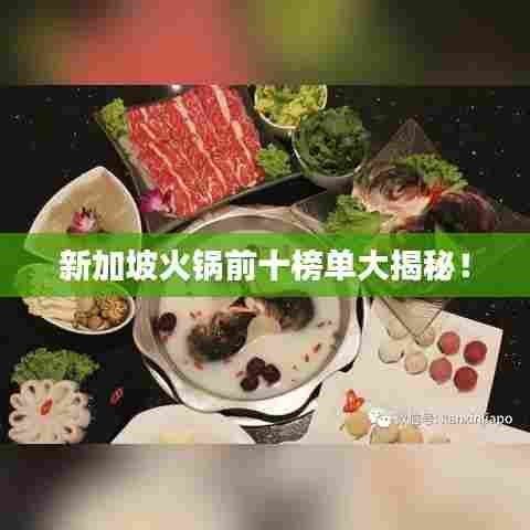 新加坡火锅前十榜单大揭秘！