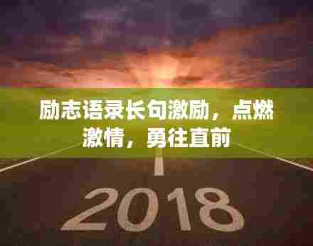 励志语录长句激励,点燃激情,勇往直前