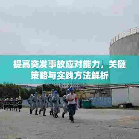 提高突发事故应对能力,关键策略与实践方法解析