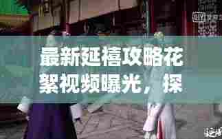 最新延禧攻略花絮视频曝光，探秘宫廷背后的秘密！