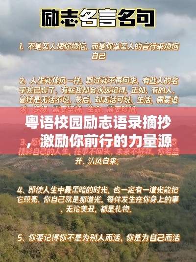 粤语校园励志语录摘抄，激励你前行的力量源泉