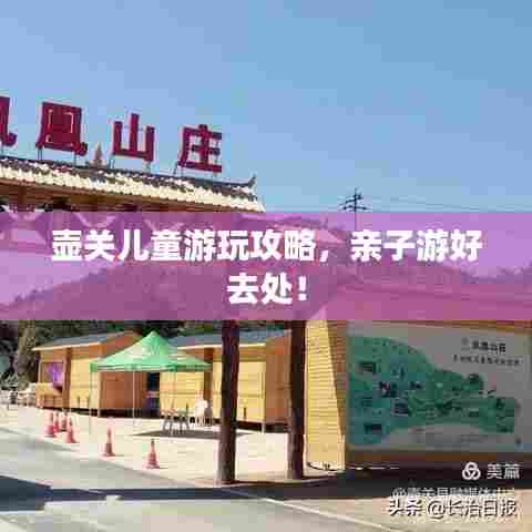 壶关儿童游玩攻略,亲子游好去处!