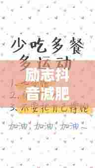 励志抖音减肥语录,燃烧激情,重塑生活之美