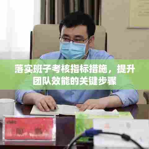 落实班子考核指标措施,提升团队效能的关键步骤