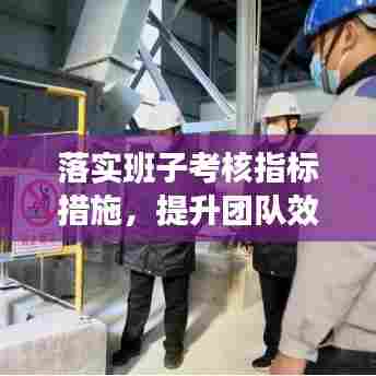 落实班子考核指标措施,提升团队效能的关键步骤