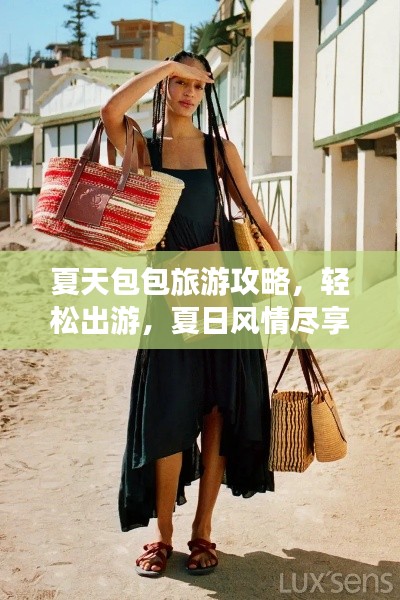 夏天包包旅游攻略,轻松出游,夏日风情尽享!