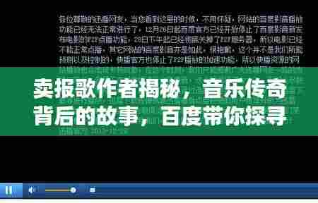 卖报歌作者揭秘,音乐传奇背后的故事,百度带你探寻历史长河中的音乐传奇人物