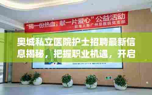奥城私立医院护士招聘最新信息揭秘,把握职业机遇,开启健康护理新征程