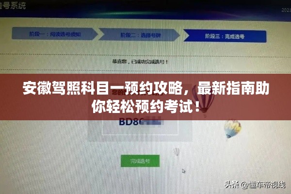 安徽驾照科目一预约攻略,最新指南助你轻松预约考试!