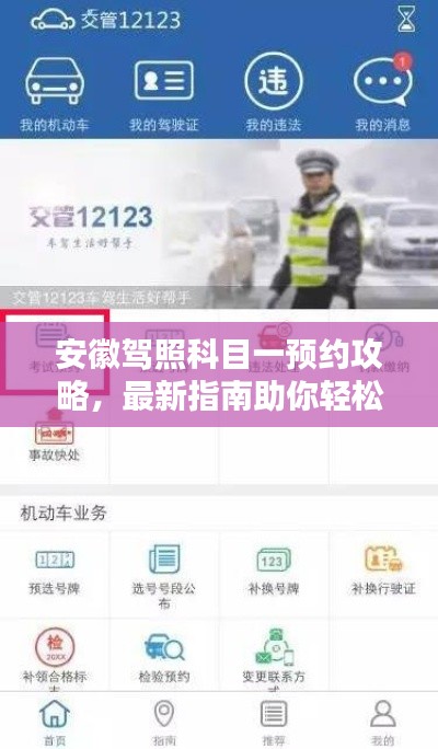 安徽驾照科目一预约攻略,最新指南助你轻松预约考试!