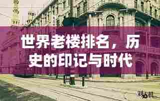 世界老楼排名，历史的印记与时代记忆一网打尽