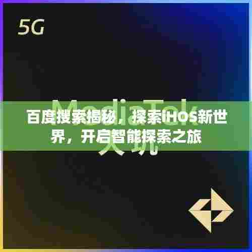百度搜索揭秘,探索iHOS新世界,开启智能探索之旅